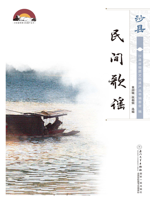 Title details for 沙县民间歌谣 by 童剑敏 - Available